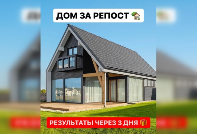 «Дом за репост» оказался обманом: у красноярцев начали списывать деньги с карт