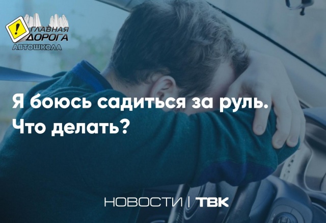 Как побороть страх вождения автомобиля новичку