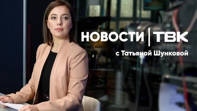 Новости ТВК 27 июля 2026 года