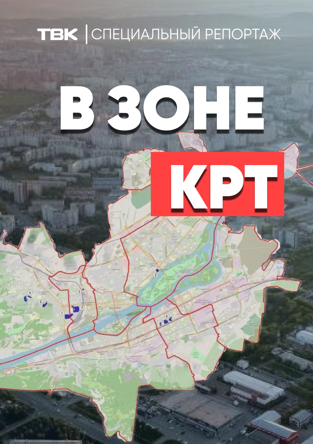 Новости Красноярска, Красноярского края, России и мира :: ТВК