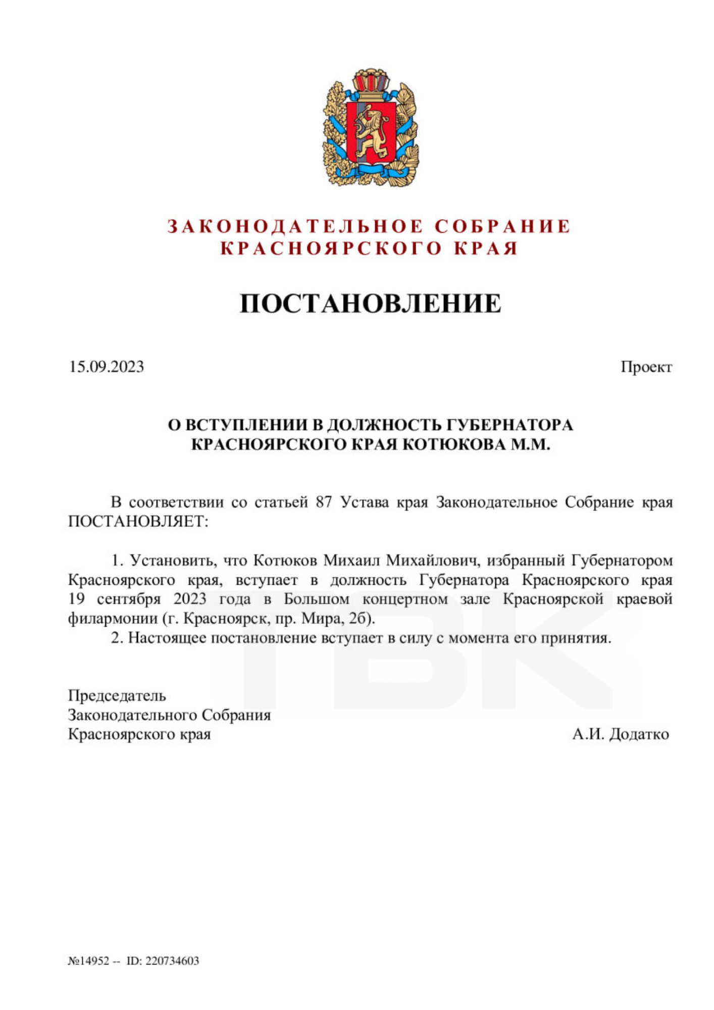 Михаил Котюков вступит в должность губернатора Красноярского края 19  сентября