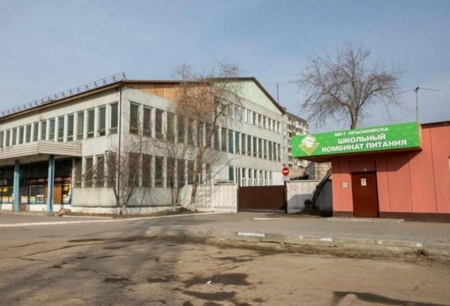 В Красноярске обанкротившийся «Школьный комбинат питания» продали за 85,6 млн рублей