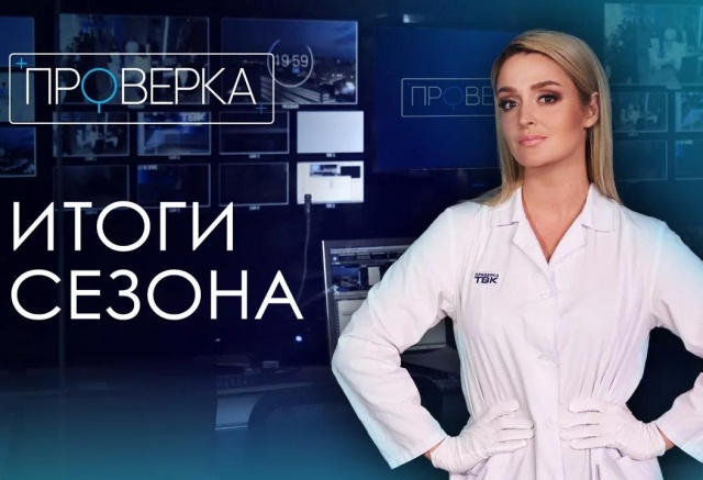 «Проверка» ТВК Красноярск: итоги сезона