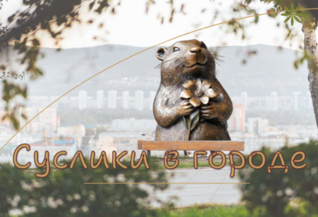 «Суслик-речник и даже суслик-космонавт»: 10 бронзовых фигурок сусликов установят в Красноярске 