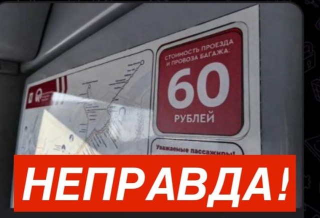 Фейк о подорожании проезда в автобусах до 60 рублей распространяют в соцсетях Красноярска