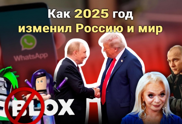 Переговоры, блокировки и «эффект Долиной»: как 2025 год изменил Россию и мир