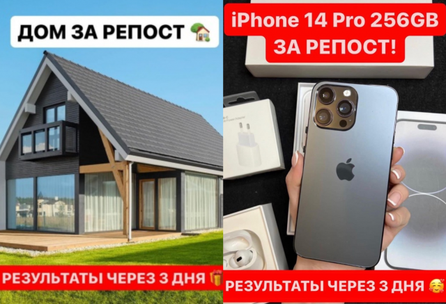 Фейковый «дом за репост» превратился в «iPhone за репост»