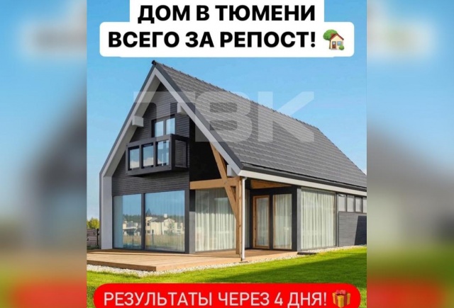 Фейковый «Дом за репост» переехал из Красноярска в Тюмень