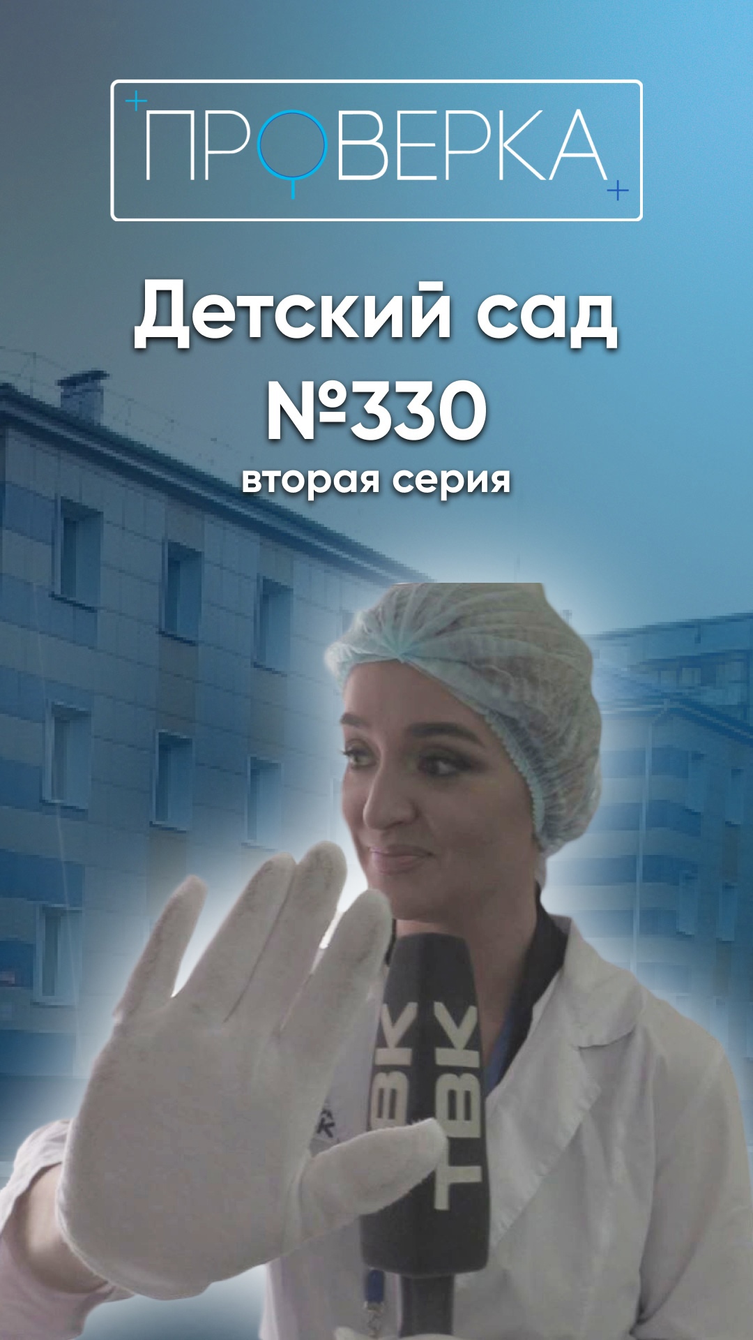 «Проверка»: детский сад №330 в Красноярске, 2 серия