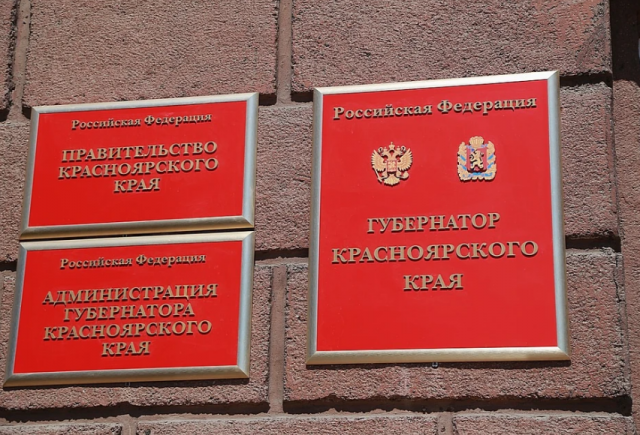 5% госслужащих сократят в Красноярском крае