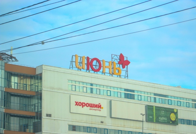 ТРЦ «Июнь» продали за 1,9 млрд рублей в Красноярске