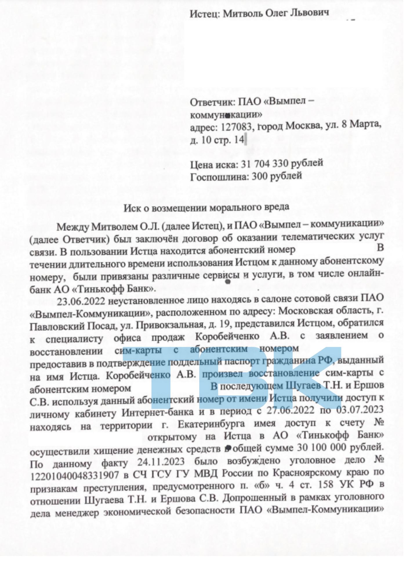 Украсть 30 млн со счетов экс-проектировщика метро Митволя помог сотрудник «Билайна»