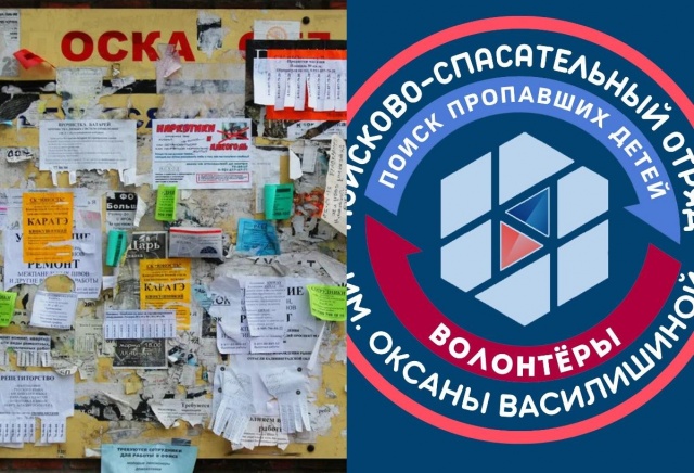 «Намекают на административную ответственность»: волонтеров «Поиска пропавших детей» вызовут в администрацию за расклеенные по Красноярску ориентировки «Намекают на административную ответственность»: волонтеров «Поиска пропавших детей» вызовут в администрацию за расклеенные по Красноярску ориентировки
