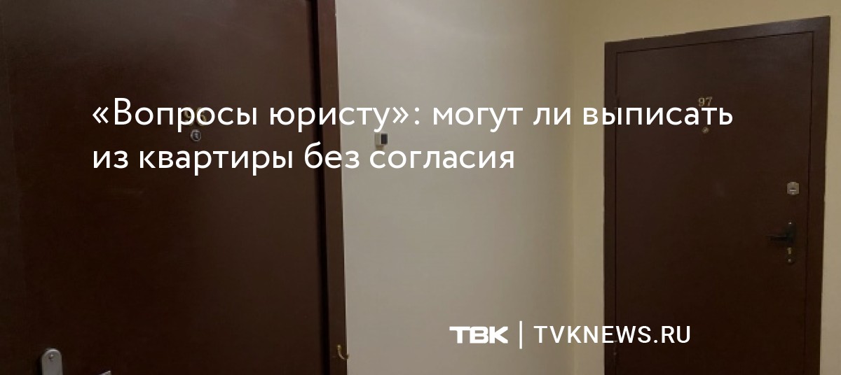 Выписать человека в никуда. Можно ли выписать человека из квартиры без его согласия. Можно ли выписать наркомана из квартиры без его согласия.