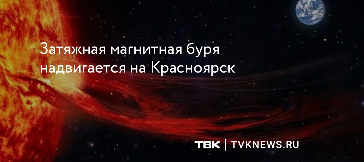 Магнитные бури в декабре 2023г в красноярске