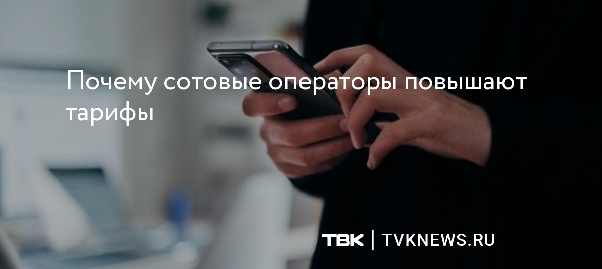 Почему сотовый оператор. Почему сотовый оператор