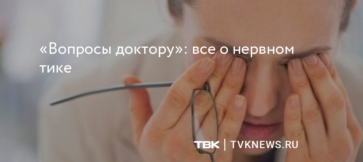 Нервные тики по всему телу. Тики неврология. Тики неврология фотографии. Как проявляется нервный тик. Нервный тик головы у взрослого.