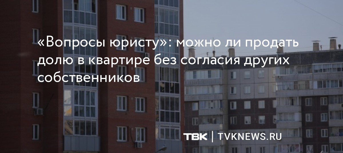 Можно ли сдавать комнату в квартире без согласия других собственников