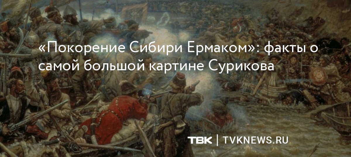 Покорение сибири ермаком произведение. «Покорение Сибири Ермаком» (1895). Суриков покорение Сибири Ермаком. Суриков покорение Сибири Ермаком картина.