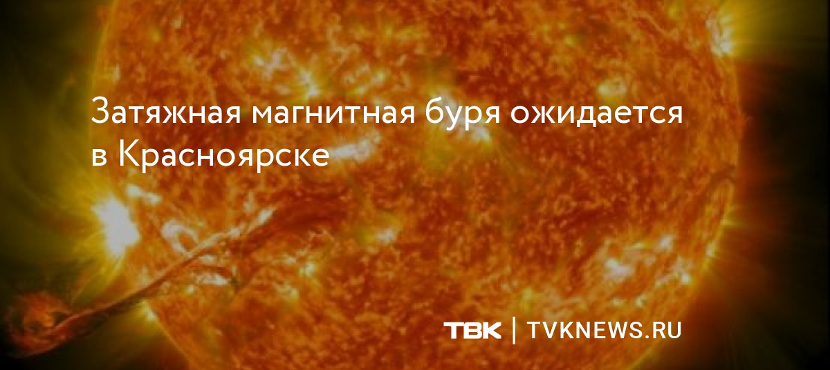 Г красноярск магнитные бури