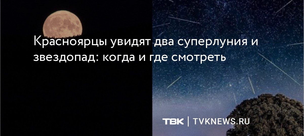 Когда звездопад в 2024 летом. Когда будет звездопад. Суперлуние. Посмотри какая полная Луна.