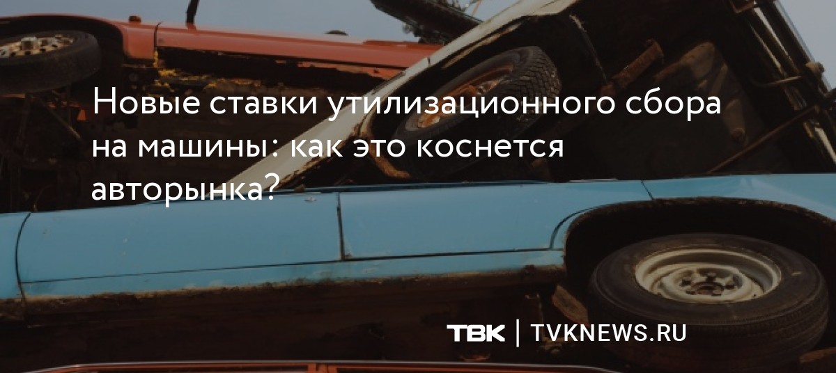 С 1 апреля утилизационный сбор на автомобили. Новые ставки утилизационного сбора. Утилизационный сбор на автомобили в 2023. Повышение утилизационного сбора в 2024 году. Образец расчета утилизационного сбора.