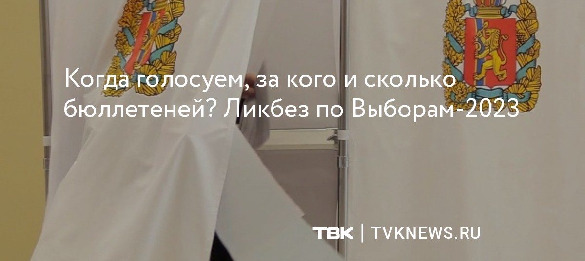 Когда голосование