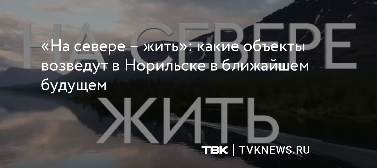 На севере жить впервые в каком году